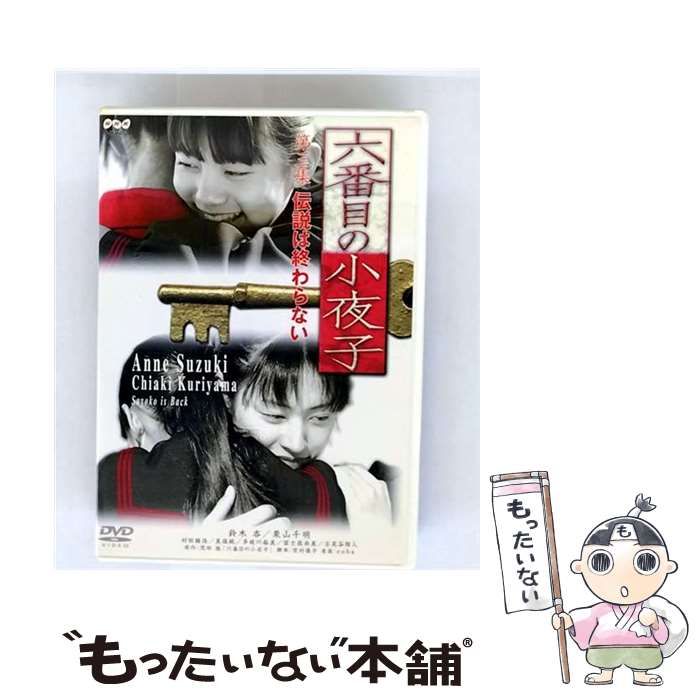 中古】 六番目の小夜子 第三集 [DVD] / ポニーキャニオン - メルカリ