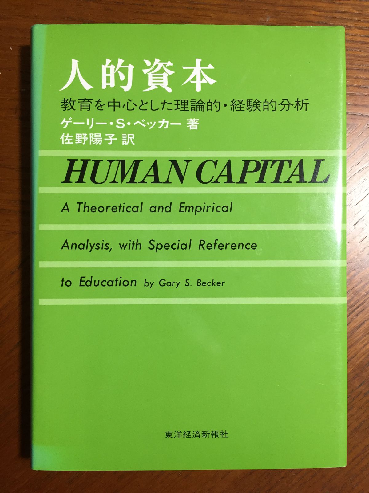 人的資本 教育を中心とした理論的・経験的分析 - 人文