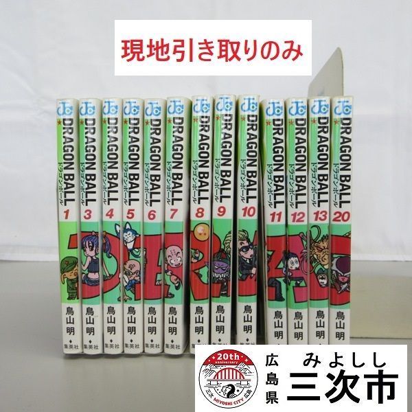 【現地引き取りのみ、配送不可】漫画　ドラゴンボール　１３冊セット