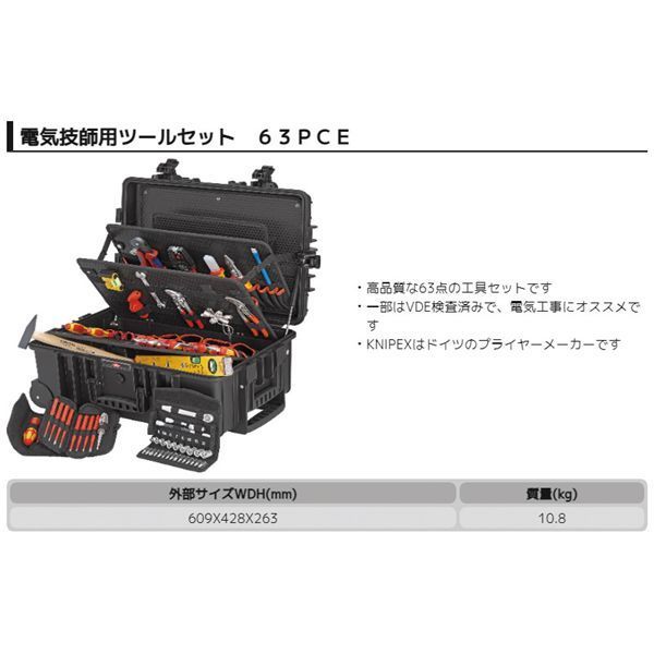 KNIPEX クニペックス 電気技師用ツールセット 63PCE 外寸W609×H428×D263mm 002137