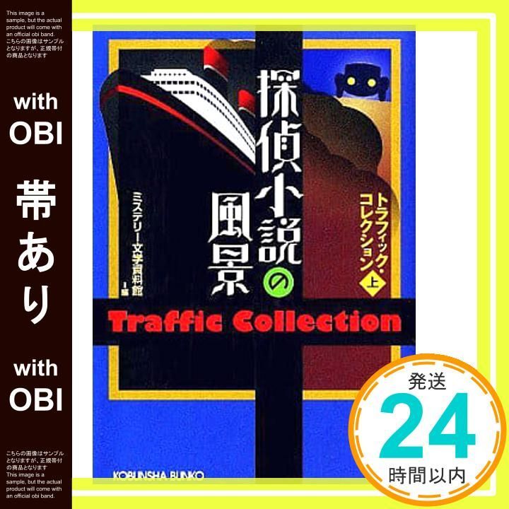 帯あり】探偵小説の風景 上: トラフィック・コレクション