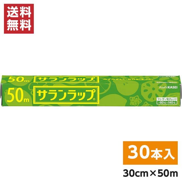 旭化成 サランラップ 30cm×50ｍ×30本セット 1ケース 食品用ラップ 食品保存 作り置き 冷凍