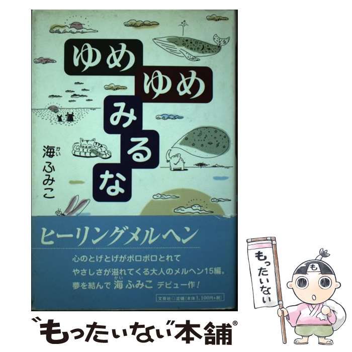 中古】 ゆめゆめみるな / 海 ふみこ / 文芸社 - メルカリ