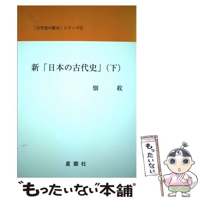 【中古】 新「日本の古代史」 下 上宮王権と豊王権 天武王権と天智王権 『古事記』と『日本書紀』の謎を解く 歴史学者・考古学者へ 日本人と日本語の起源 (古代史の提言 3) / 佃收 / ストー