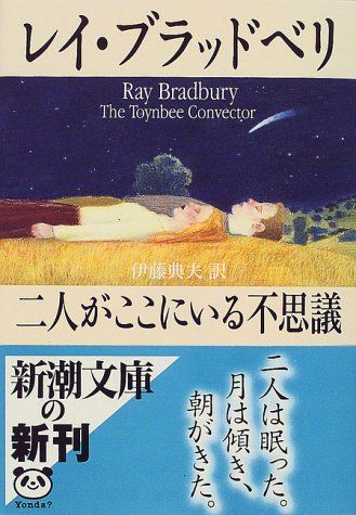 二人がここにいる不思議 (新潮文庫)／レイ ブラッドベリ - メルカリ