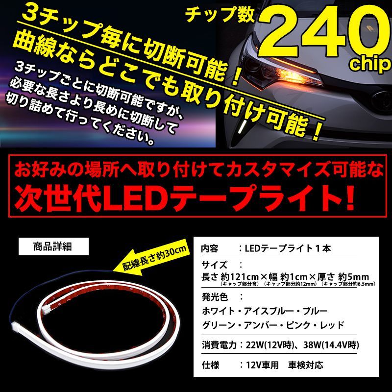 LED シリコンテープライト テープライト シリコン シリコンチューブ REIZ LEDテープライト 車 120cm 240chip 5mm 全7色