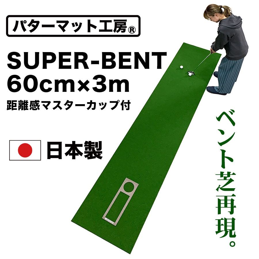 パターマット工房から直送】 スーパーベント 60cm×3m 標準ベント 特別