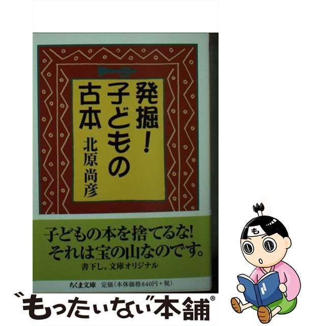 中古】 発掘！子どもの古本 （ちくま文庫） / 北原 尚彦 / 筑摩書房