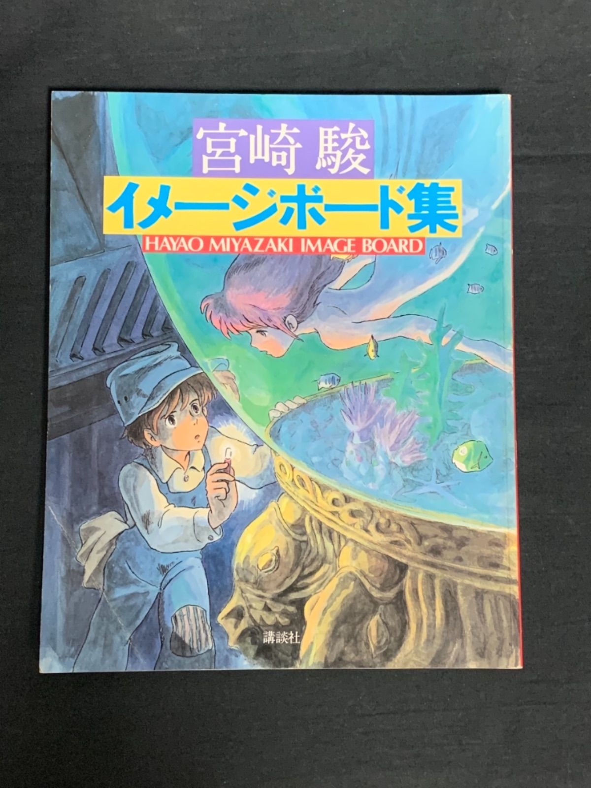 宮崎駿イメージボード集　昭和58年4月20日2版発行