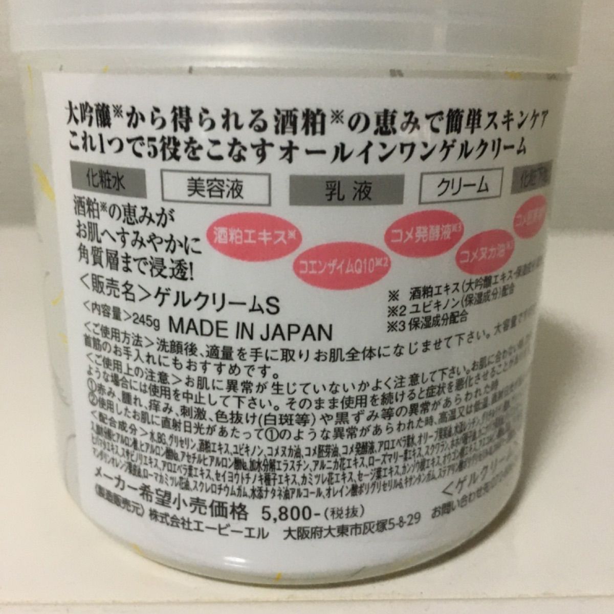 酒粕の恵み、オールインワンゲルクリーム