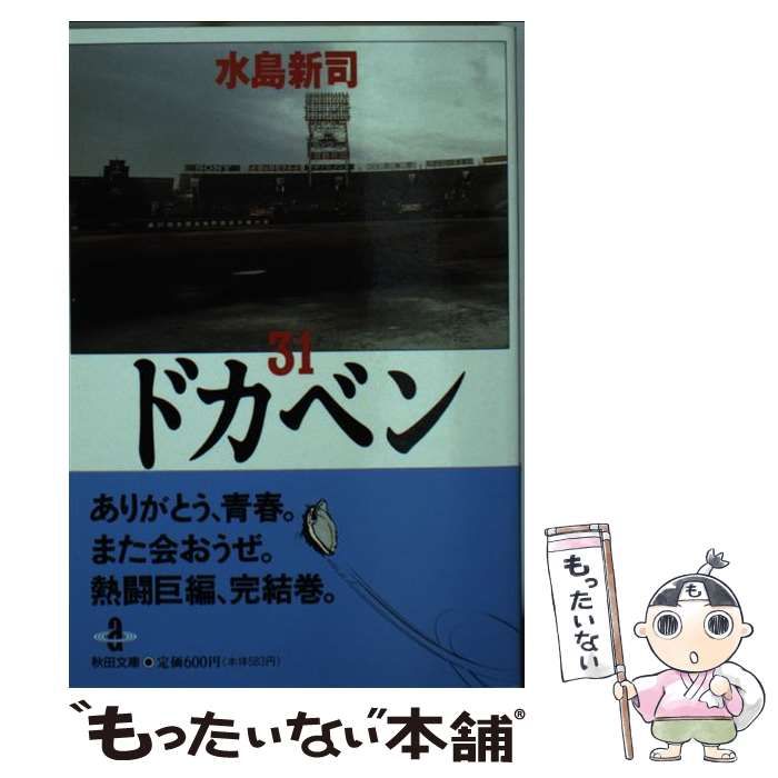 中古】 ドカベン 31 （秋田文庫） / 水島 新司 / 秋田書店 - メルカリ