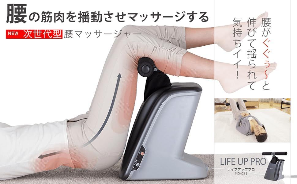 ライフアップ プロ 美品 マッサージャー MD-081 LIFE UP PRO 美品 スライヴ 良い ライフアッププロ 次世代型腰マッサージャー LIFE