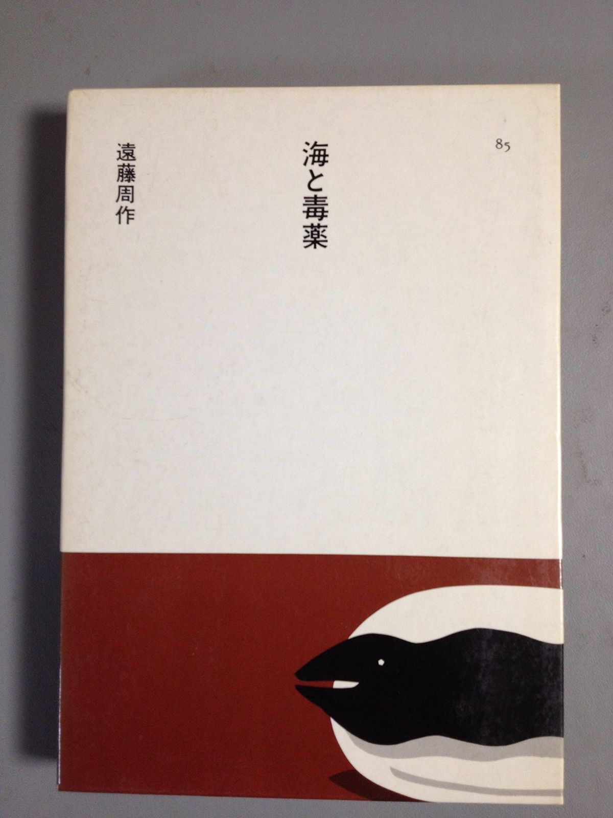 海と毒薬 1984年 日本の文学 85