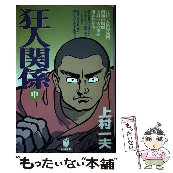 720円 中古】 狂人関係 中 （名作MANGA選集） / 上村 一夫 / 翔泳社 - メルカリ