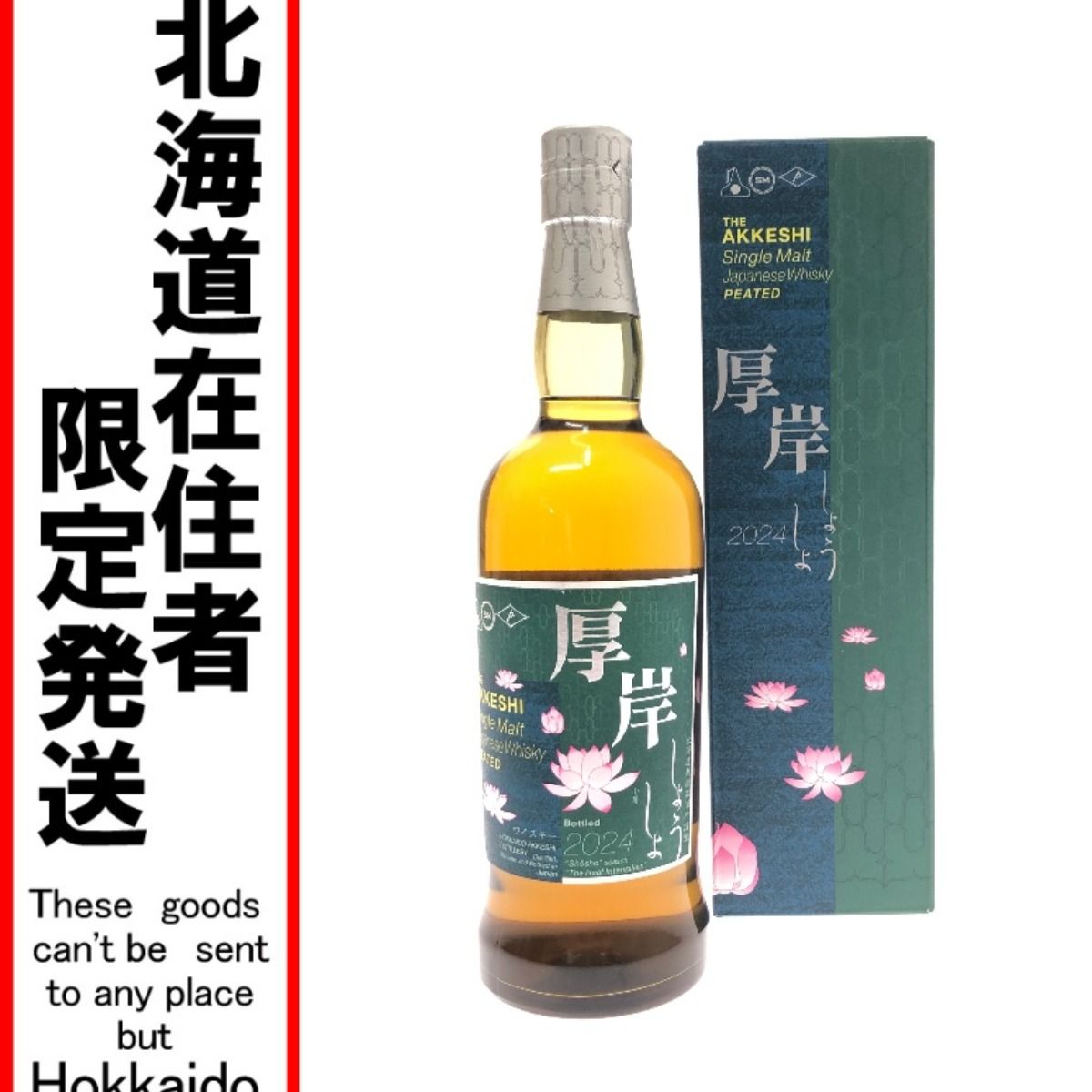 □□厚岸蒸溜所 シングルモルト ウィスキー 厚岸 しょうしょ
