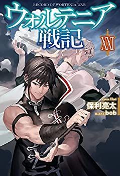 【中古】ウォルテニア戦記　ライトノベル　1-21巻セット