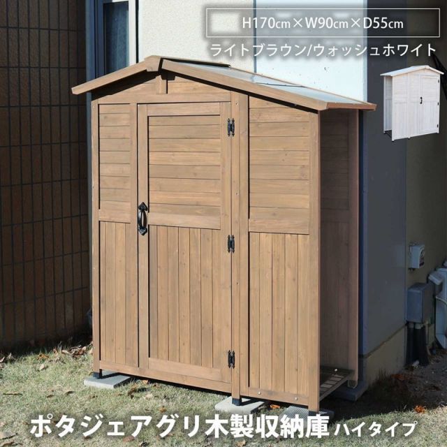 ガーデンガーデン ポタジェアグリ 木製収納庫 ハイタイプ 1台 ptg-agr170