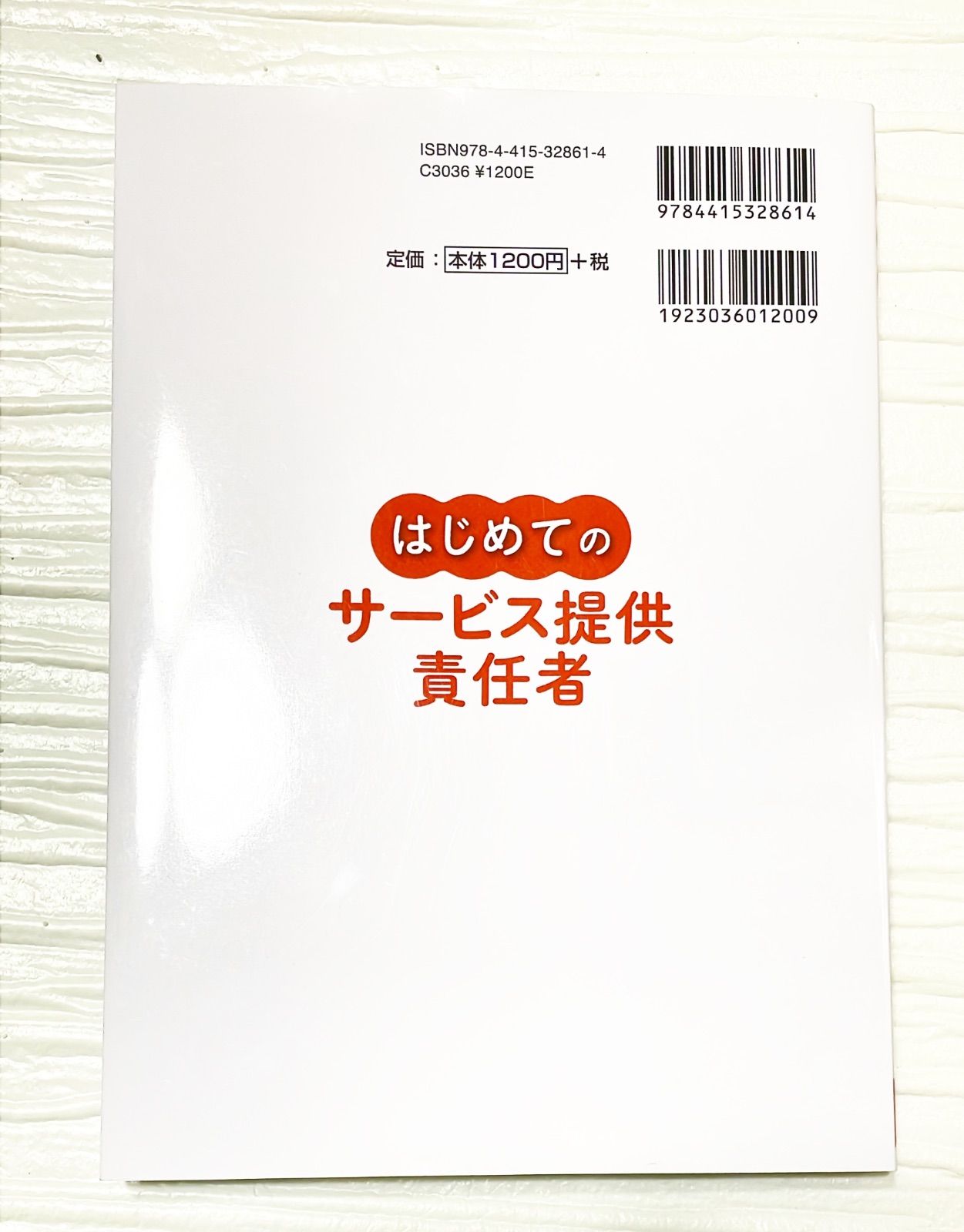 新品 はじめてのサービス提供責任者 サ責 介護