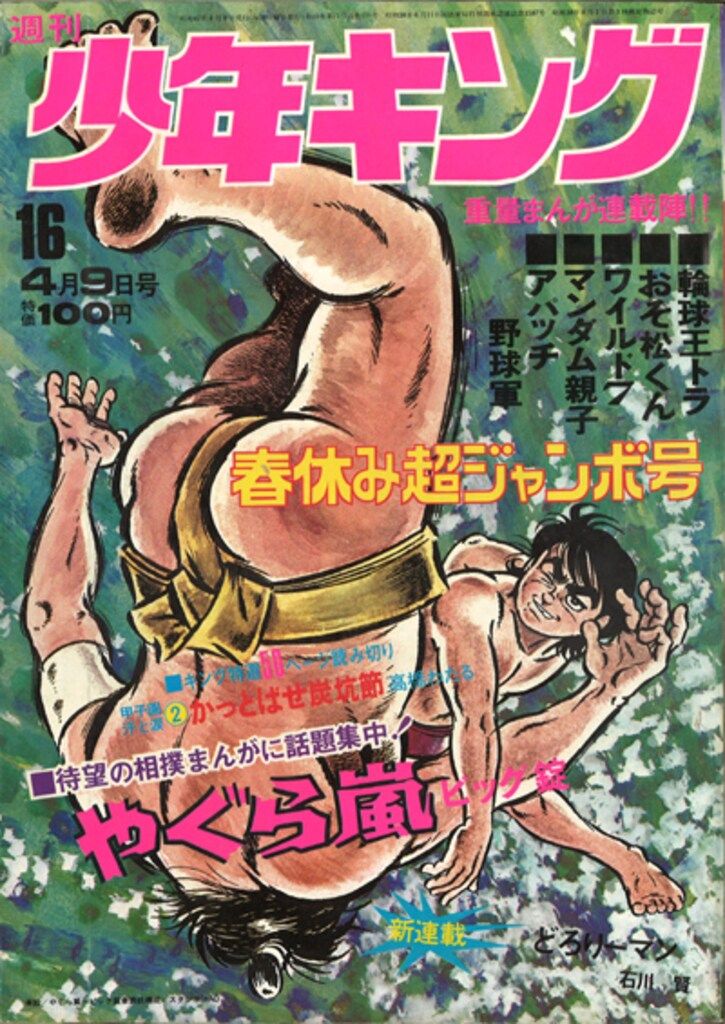 週刊少年キング　1972年　39号 週刊少年キング 1972年 39号 週刊少年キング 1972年 39号