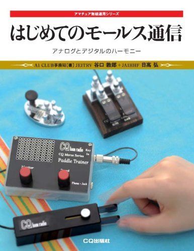 はじめてのモールス通信: アナログとデジタルのハーモニー (アマチュア無線運用シリーズ)