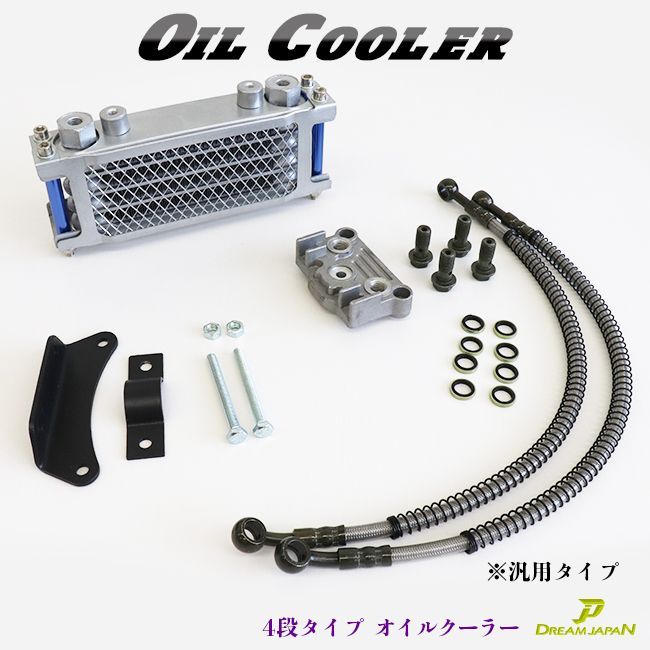 バイク オイルクーラーキット 4段タイプ オイルクーラー 新品