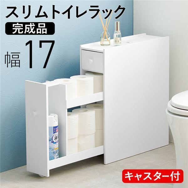トイレラック 幅約17cm ホワイト 完成品キャスターのみ取付 代引不可