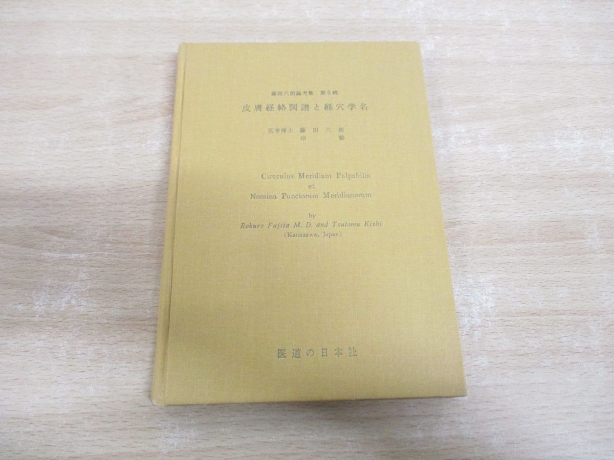 01)【同梱不可】皮膚経絡図譜と経穴学名/藤田六朗/岸勤/医道の日本社/昭和38年/A