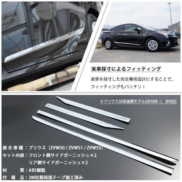 プリウス 50系 前期 メッキ サイド ドア ガーニッシュ
