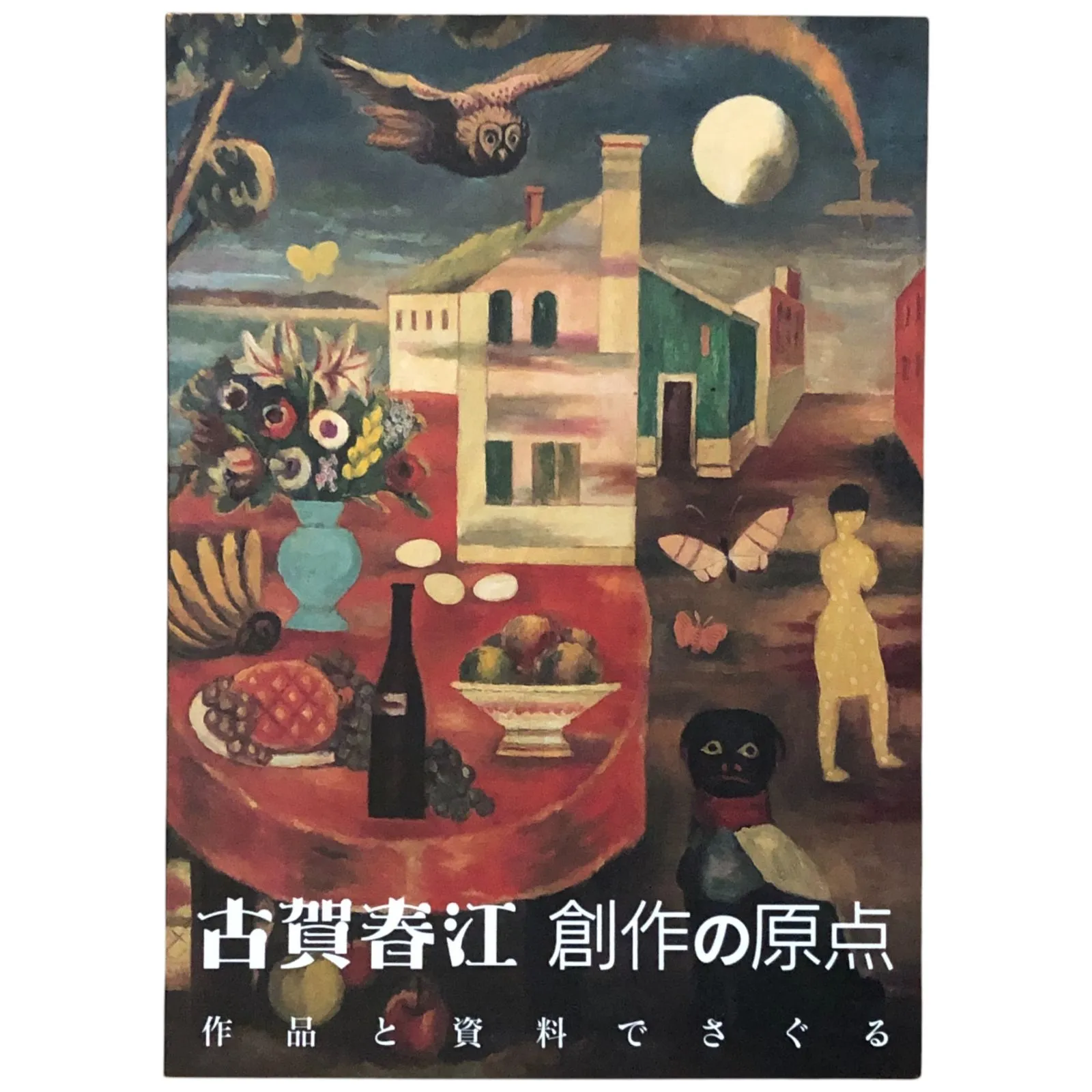 2025年最新】古賀春江の人気アイテム - メルカリ