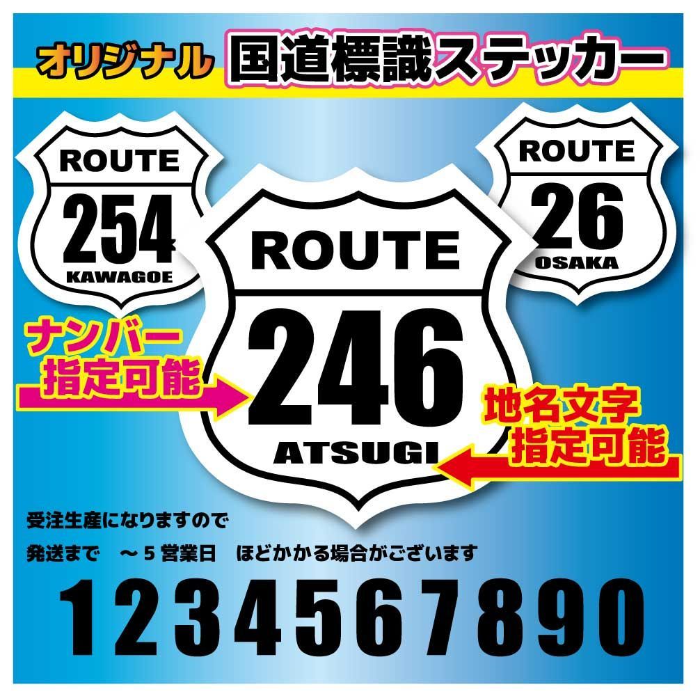 希望ナンバー・地名で作成します！国道ステッカー(シール) 4.5cmサイズ 