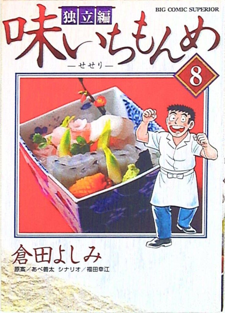 小学館 ビッグコミックス 倉田よしみ 味いちもんめ 独立編 8