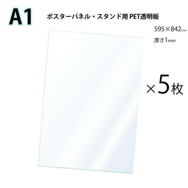 PET 透明板 保護シート A1 ポスターパネル スタンド用 保護シートのみ 5枚入 ポスターフレーム ポスタースタンド ペット 透明板 会社名 店舗名等の法人名義 団体名は代引きOK