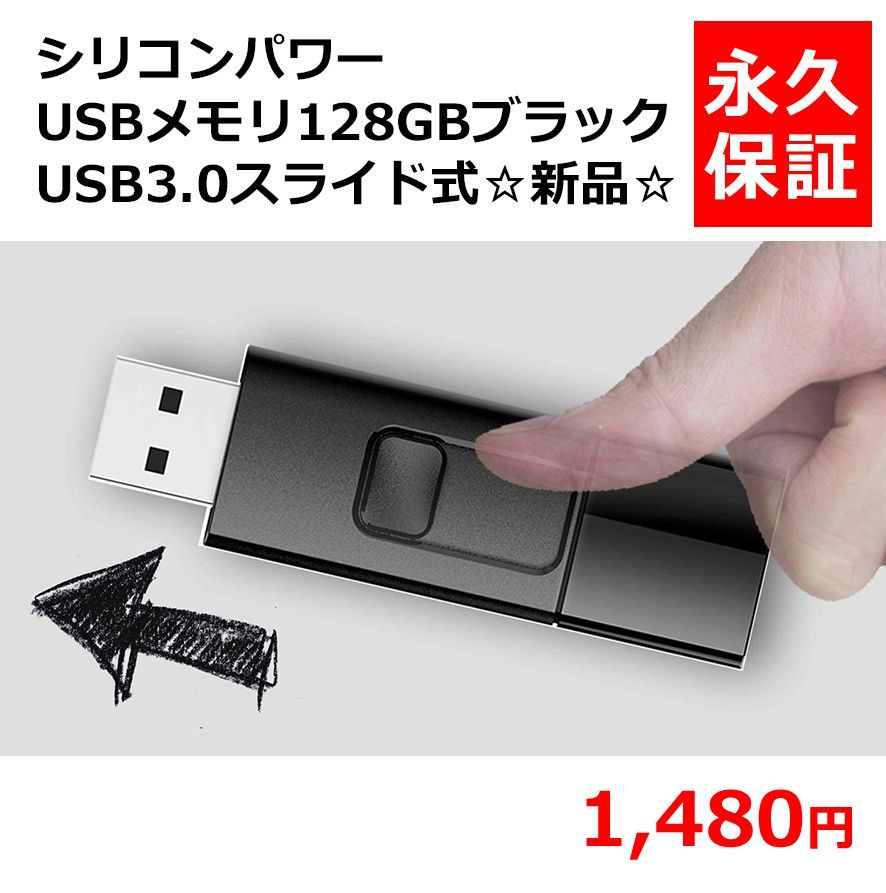 永久保証付き☆シリコンパワーUSBメモリ128GBブラック USB3.0スライド