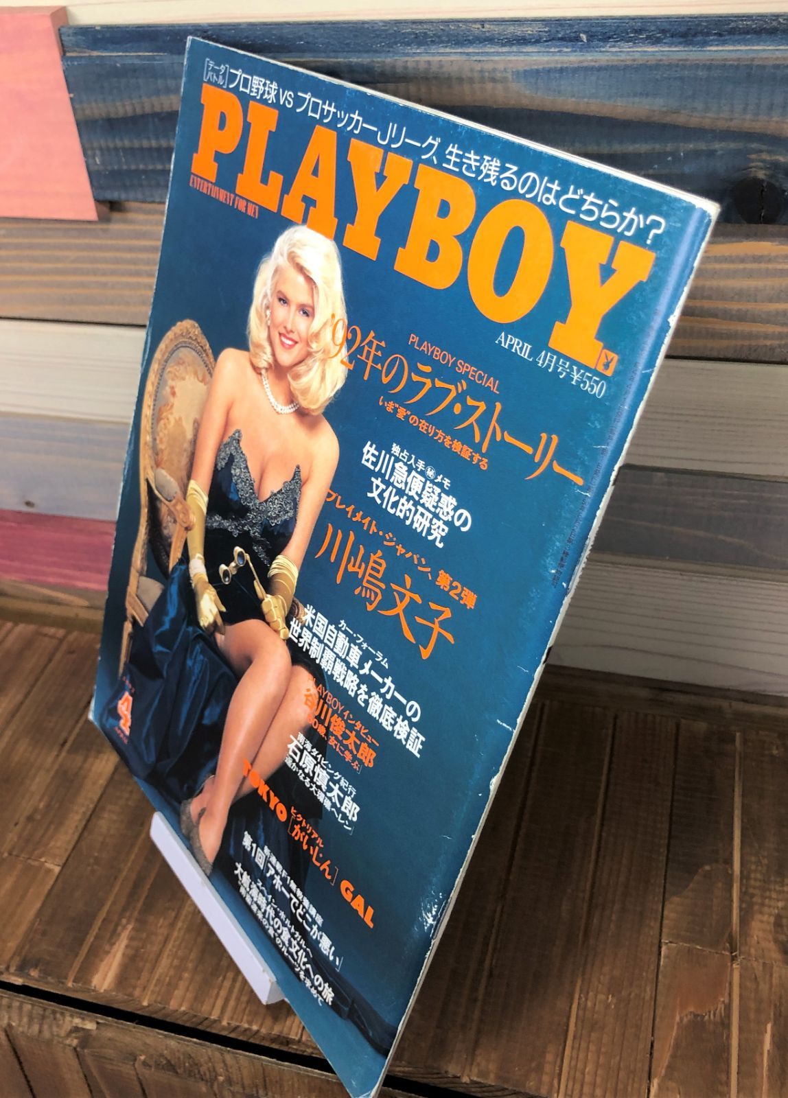 月刊PLAYBOY日本版No.202　1992年4月号【雑誌】プレイボーイ