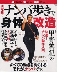 「ナンバ歩き」で身体改造: 楽に動ける!疲れない!無理がない! 決定版! (Gakken Mook)