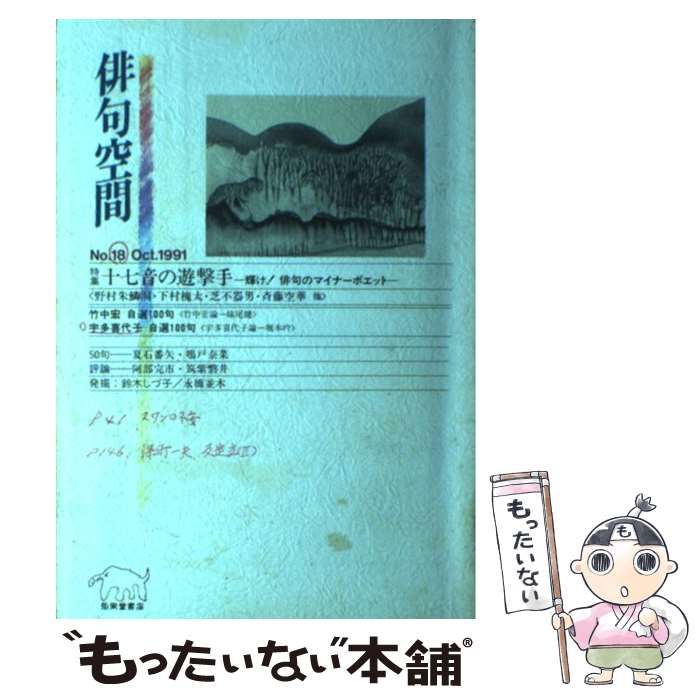 【中古】 俳句空間 ｎｏ．１８/弘栄堂書店 本 【】 俳句空間 no．18 / 弘栄堂書店 / 弘栄堂書店