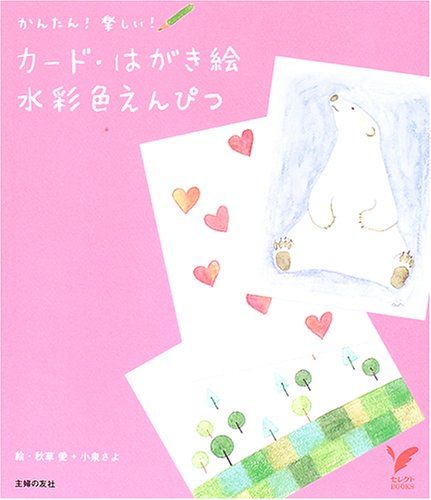 カード・はがき絵水彩色えんぴつ (セレクトBOOKS)／秋草 愛、小泉 さよ