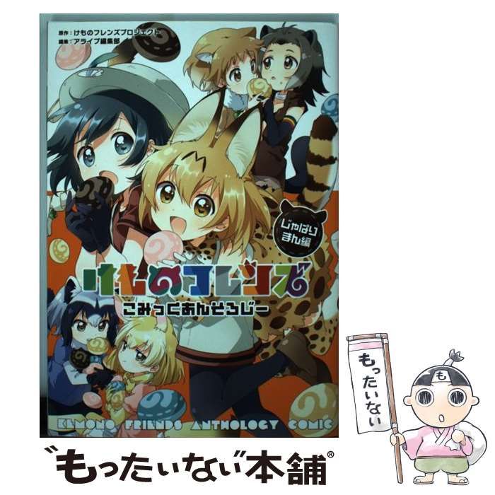 【中古】 けものフレンズ２ ３/ＫＡＤＯＫＡＷＡ/けものフレンズプロジェクト 中古】けものフレンズ2 3 /KADOKAWA/けものフレンズ