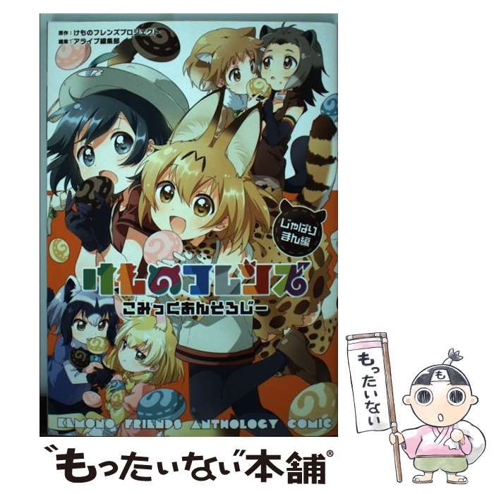 中古】 けものフレンズこみっくあんそろじー じゃぱりまん編 (MFC) / けものフレンズプロジェクト、アライブ編集部 / ＫＡＤＯＫＡＷＡ -  メルカリ