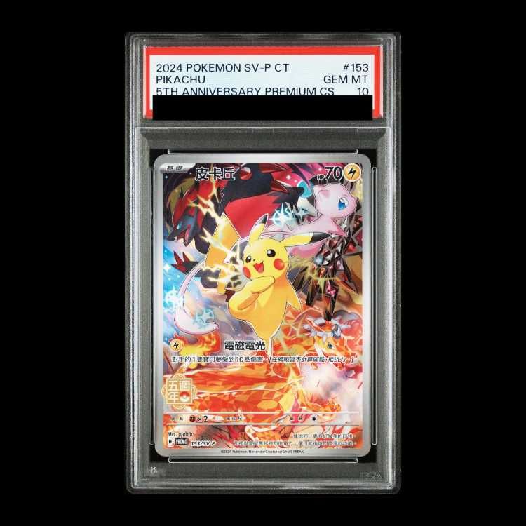 ピカチュウプロモ中国版PSA10 ピカチュウ 中国語(繁体字)版 5周年記念BOX プロモ PSA10【Card