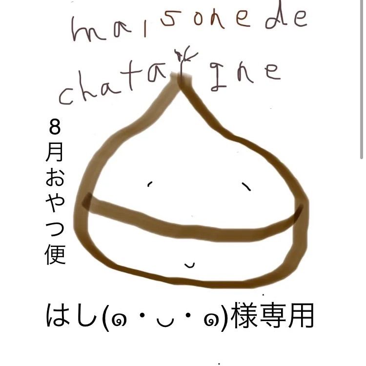 はし(๑・◡・๑)様専用 おやつ便 - maison de chataigne - メルカリ