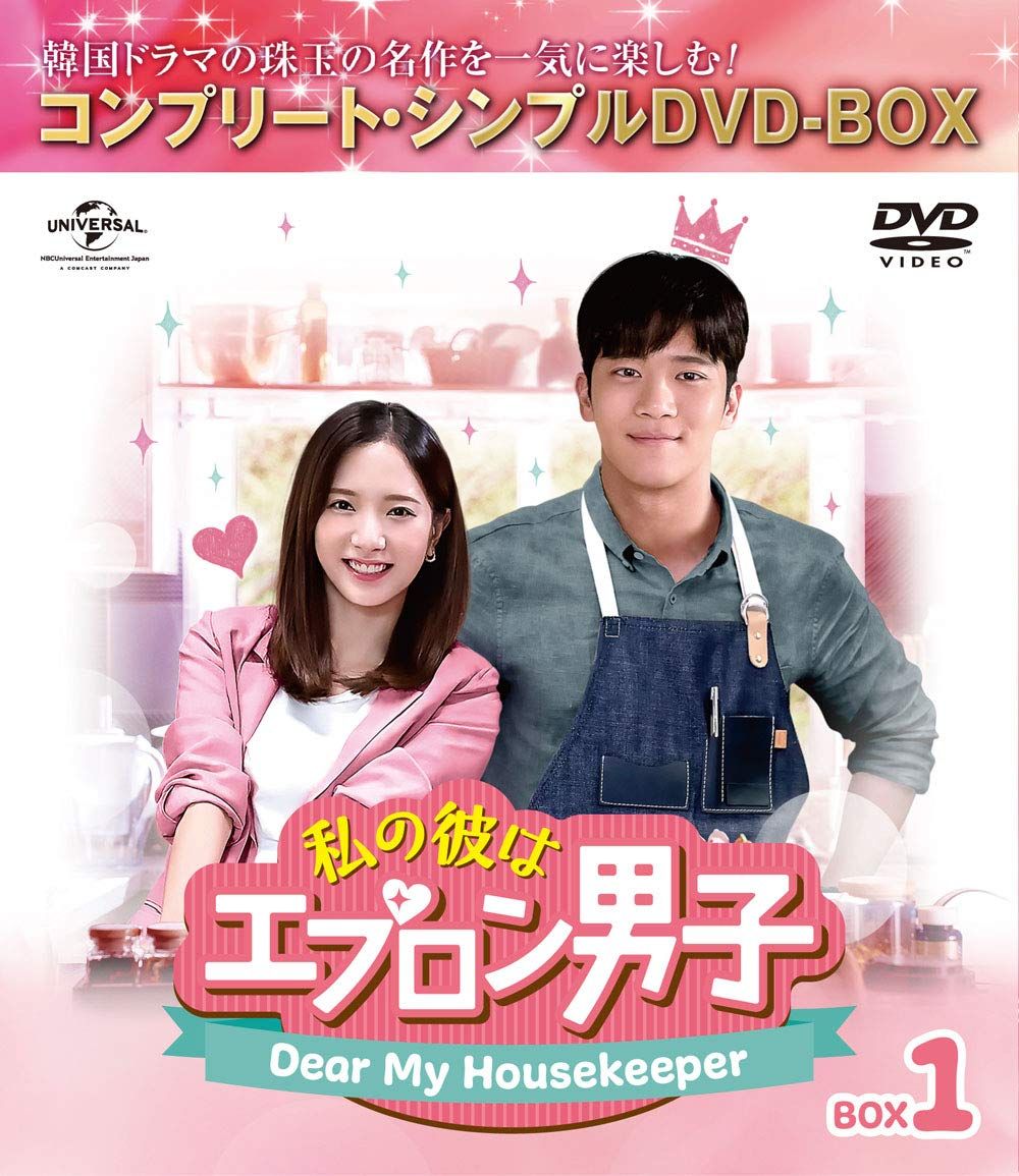 私の彼はエプロン男子　正規品BOX 新品未開封】私の彼はエプロン男子～Dear My Housekeeper～ BOX1