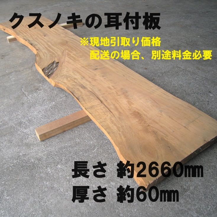 クスノキ　カウンターなどに　一枚板　耳付き クスノキ カウンターなどに 一枚板 耳付き