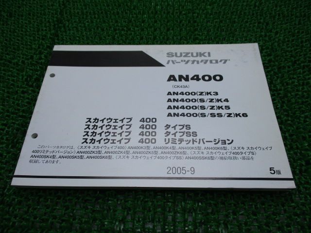 スカイウェイブ400 タイプS タイプSS リミテッドバージョン パーツ