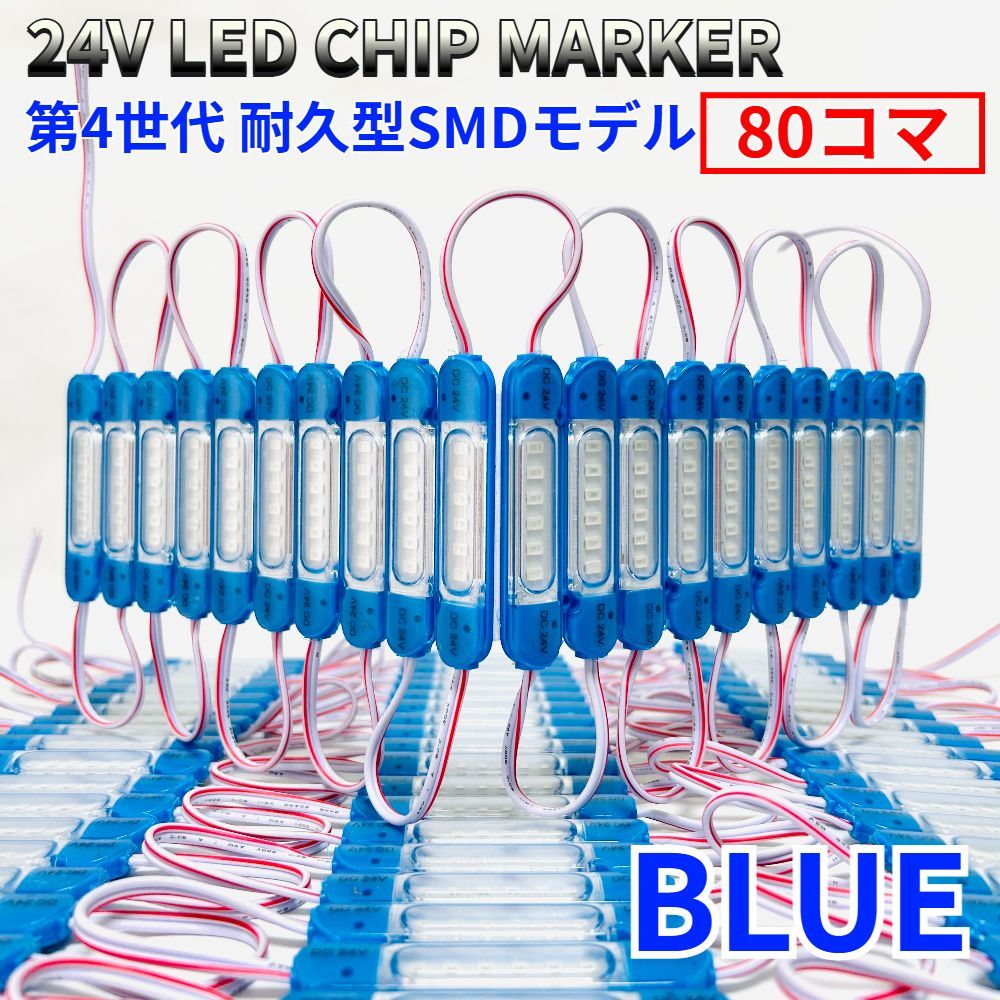AmeCanJapan 24V チップマーカー タイヤ灯 SMDチップモデル 密閉型 S25 Ba9sトラック用 LED マーカーランプ ダウンライト 青 80コマ