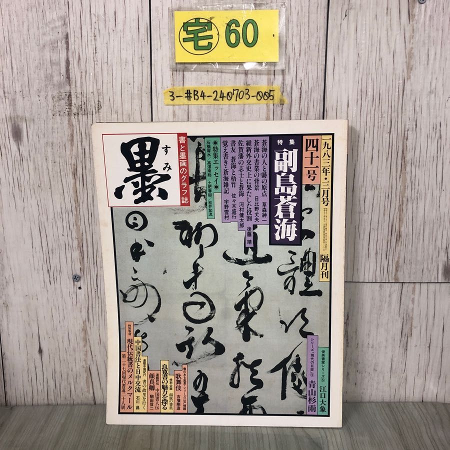 3-#書と墨画のグラフ誌 墨 1983年 昭和58年 第41号 3月号 特集 副島蒼海 芸術新聞社