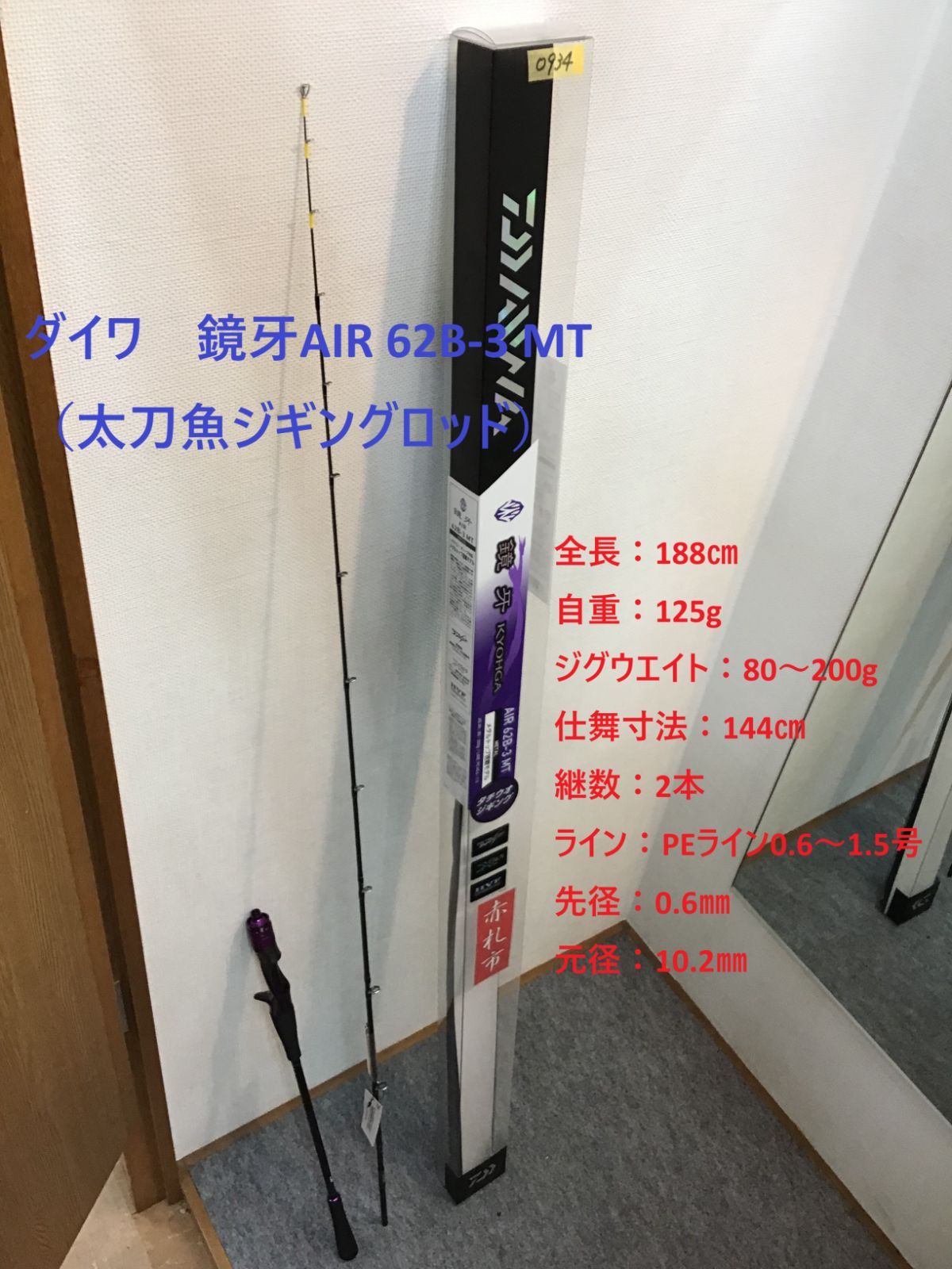 ダイワ 鏡牙AIR 62B-3 MT（太刀魚ジギングロッド） 全長：188㎝ 自重