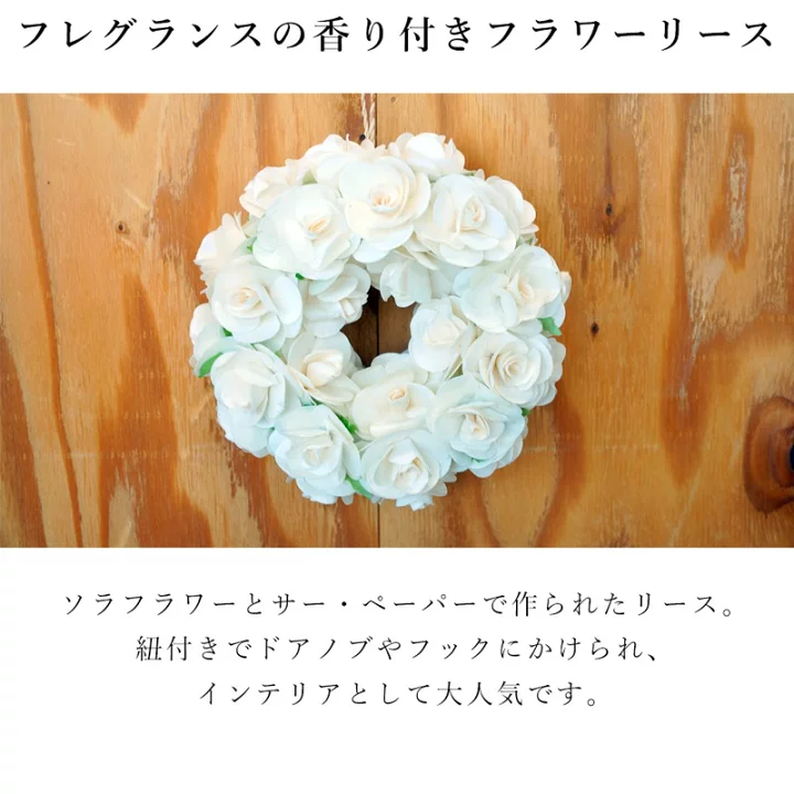 好きにSola Flower ソラフラワー 3種類 ポプリ フラワーリース おしゃれ かわいい アートフラワー Wreath リース 乳液・ミルク 