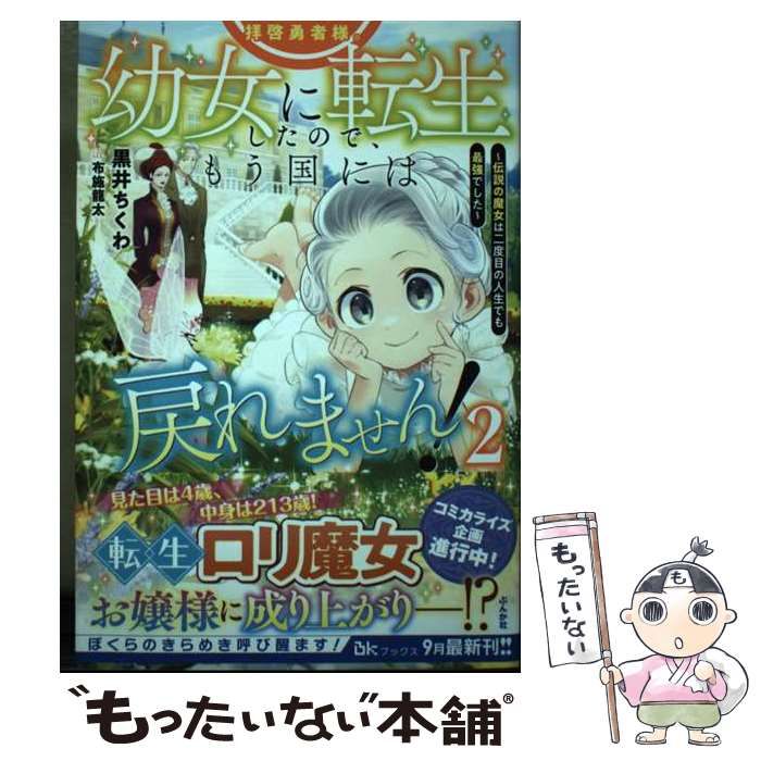 中古】 拝啓勇者様。幼女に転生したので、もう国には戻れません! 伝説