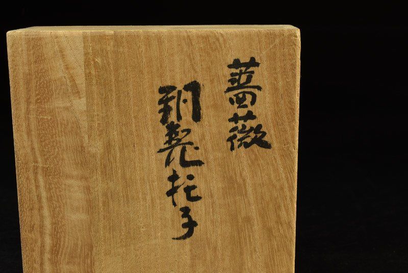 共箱 無形文化財